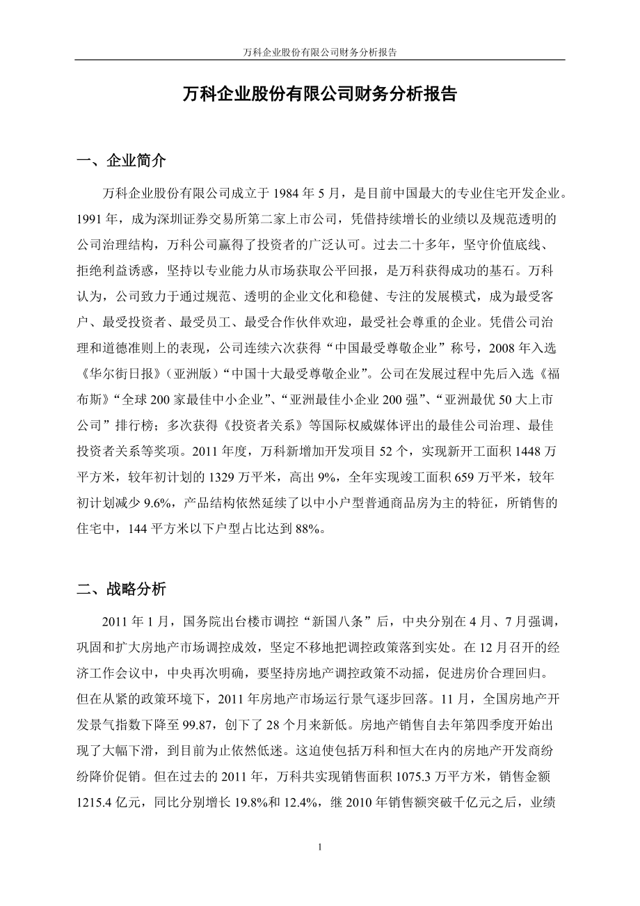 万科集团财务分析报告(DOC76页).doc_第3页