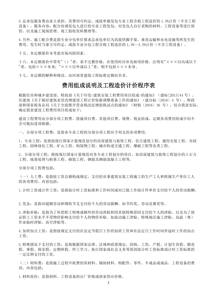 河南省房屋建筑与装饰工程预算定额（DOC58页）.docx_第2页