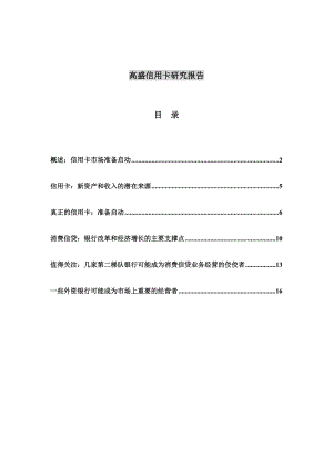 国际著名投资银行高盛信用卡研究报告.docx