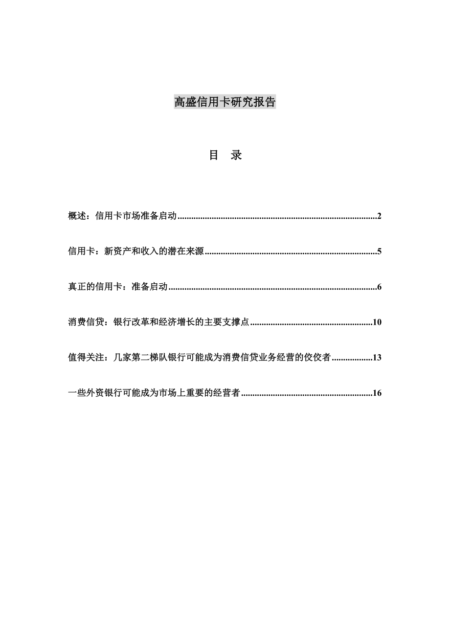 国际著名投资银行高盛信用卡研究报告.docx_第1页