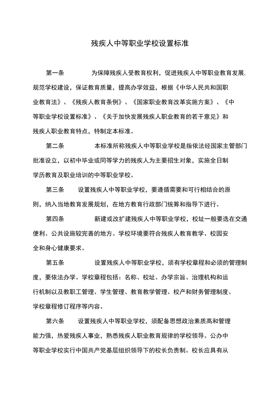 残疾人中等职业学校设置标准（2022年）.docx_第2页