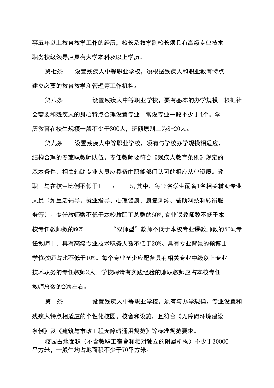 残疾人中等职业学校设置标准（2022年）.docx_第3页