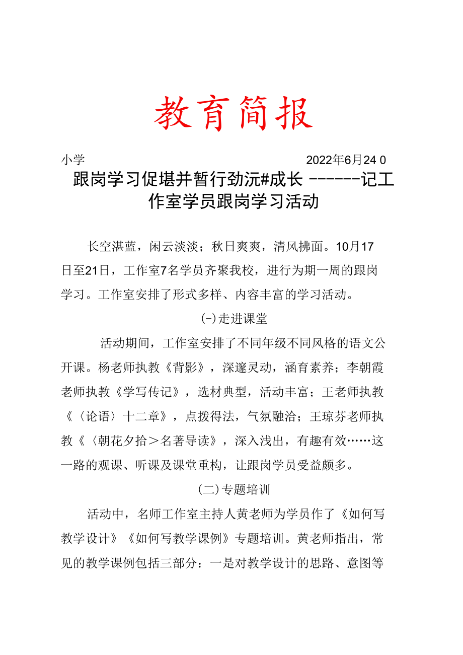 跟岗学习促提升笃行致远共成长记工作室学员跟岗学习活动简报.docx_第1页