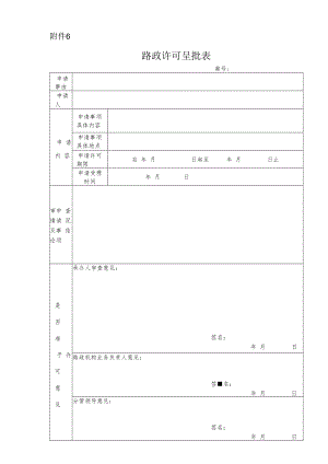 路政许可呈批表.docx