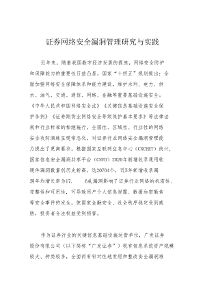 证券网络安全漏洞管理研究与实践.docx