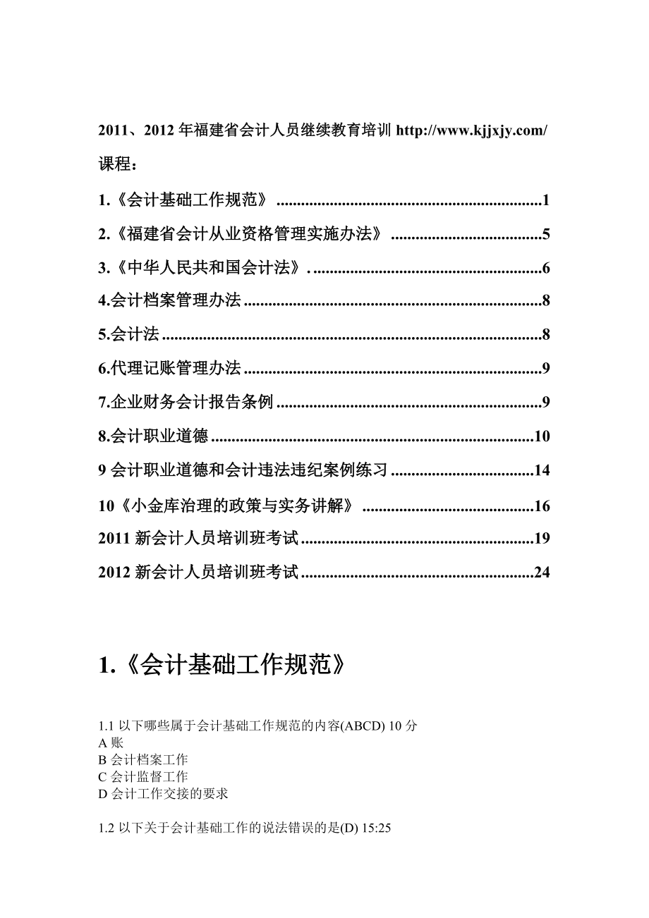 XXXX福建会计继续教育答案汇总(全).docx_第1页