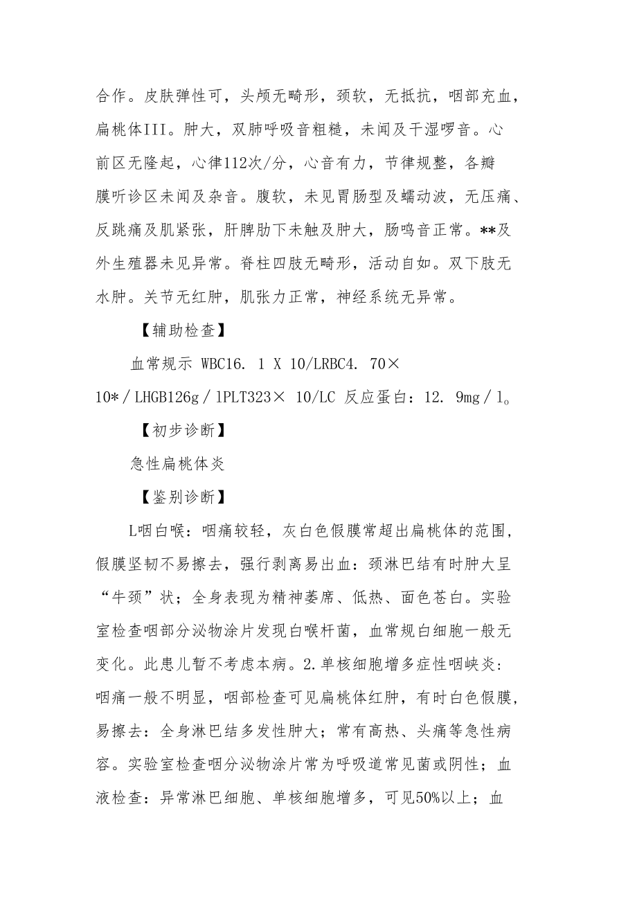 耳鼻喉科晋升副主任（主任）医师例分析专题报告（扁桃体炎诊治）.docx_第3页