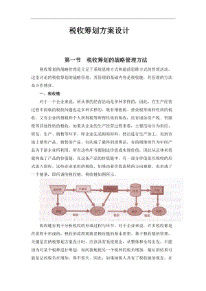 企业税收筹划方案的设计思路.docx