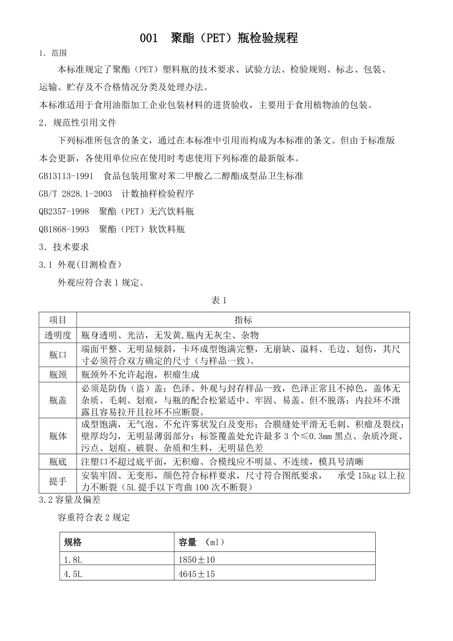 包装材料进厂验收标准.doc_第3页