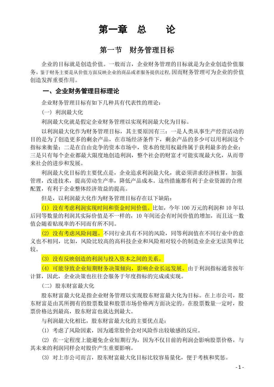 中级财务会计与财务管理知识分析教材.docx_第1页