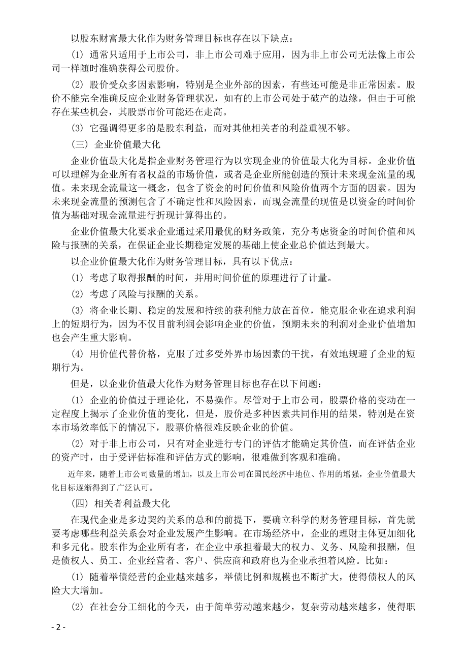 中级财务会计与财务管理知识分析教材.docx_第2页