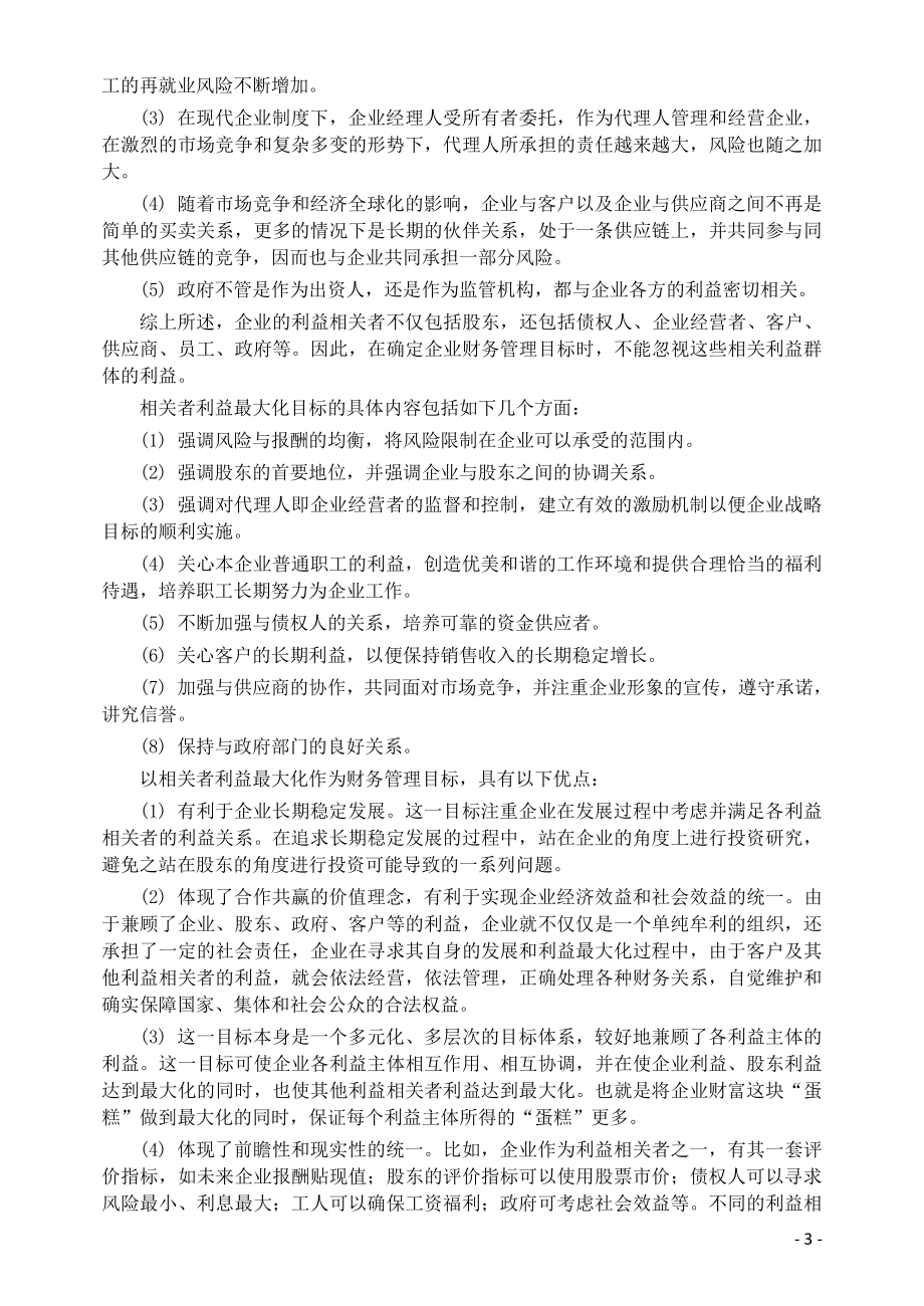 中级财务会计与财务管理知识分析教材.docx_第3页