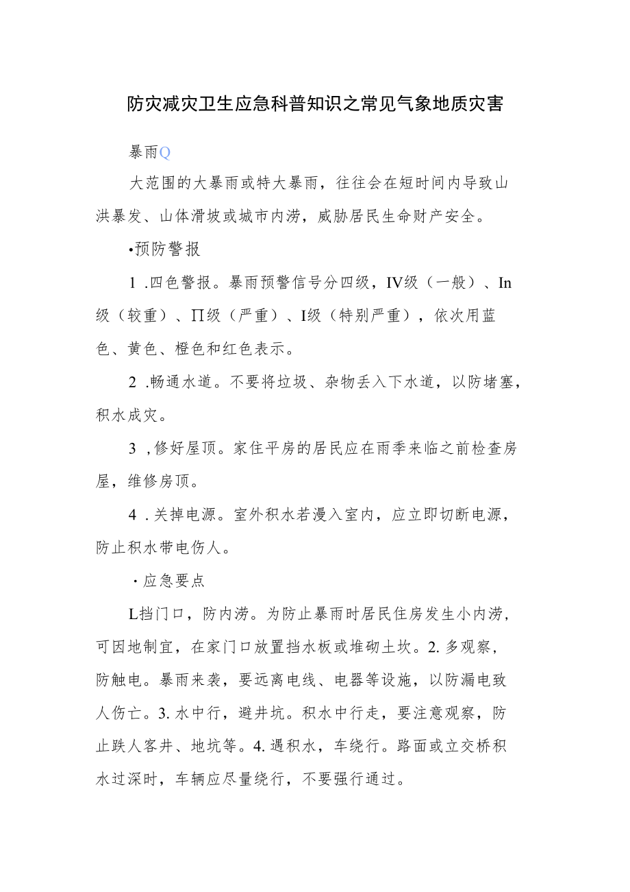 防灾减灾卫生应急科普知识之常见气象地质灾害.docx_第1页