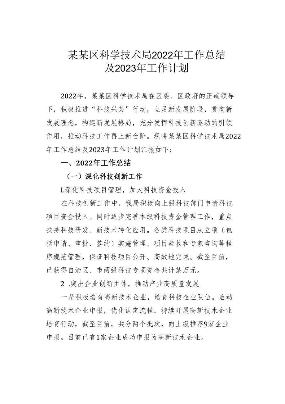 某某区科学技术局2022年工作总结及2023年工作计划.docx_第1页