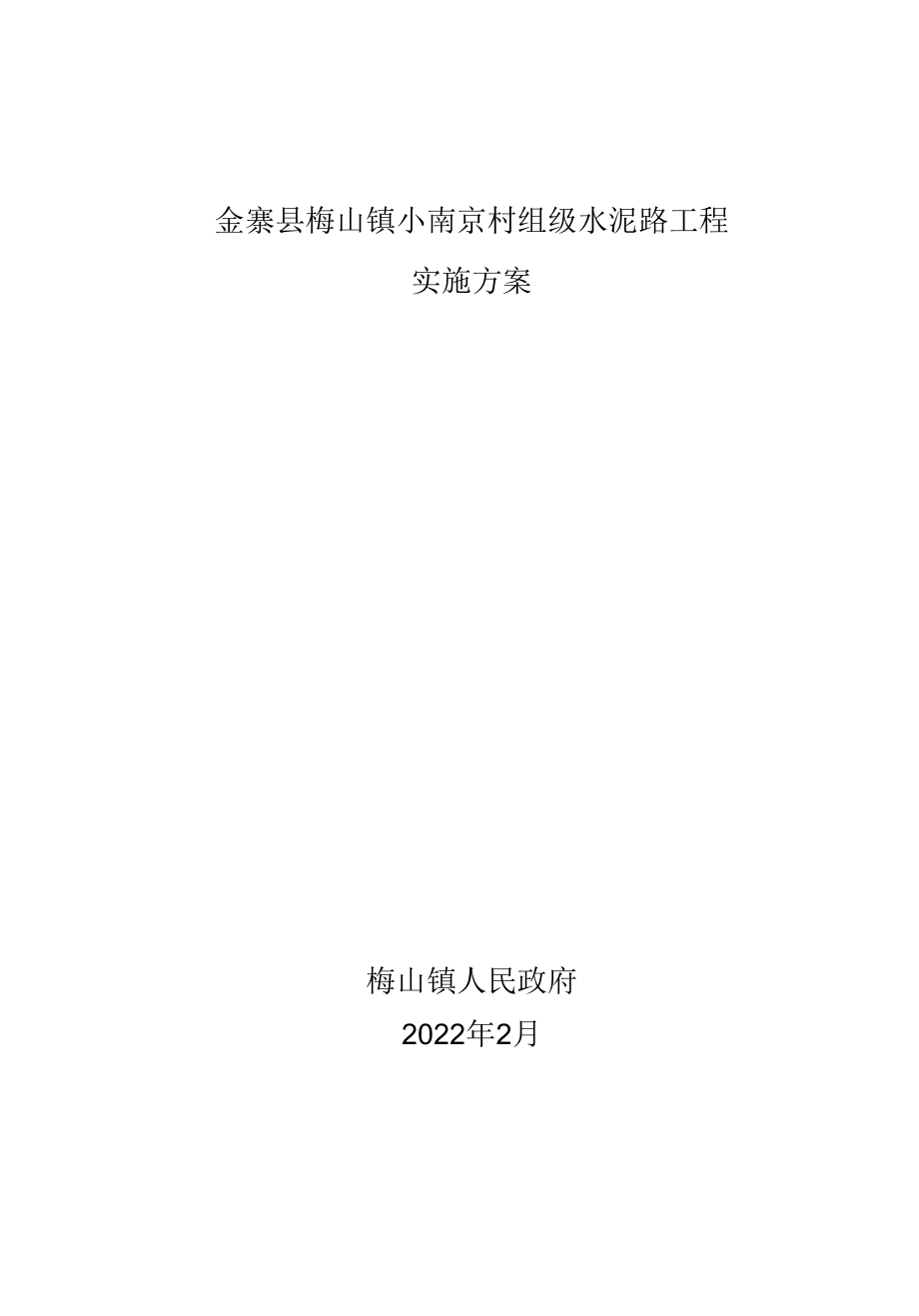 金寨县梅山镇小南京村组级水泥路工程实施方案.docx_第1页