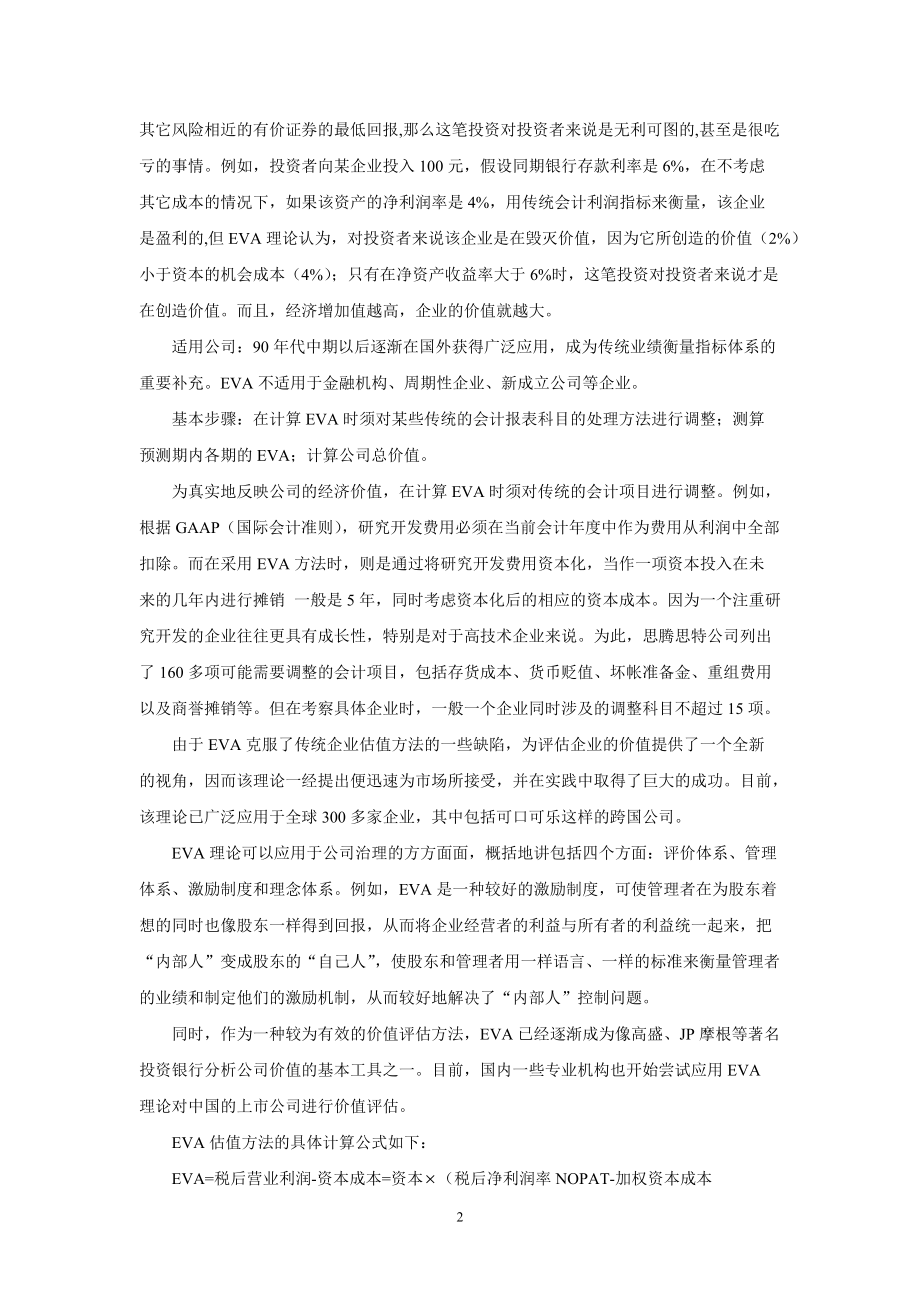 EVA经济收益附加值考核指标的介绍.docx_第2页