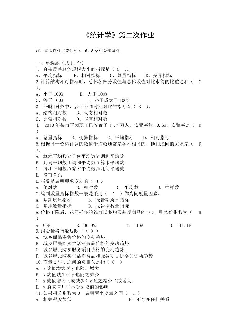 统计学第二次作业答案.doc_第1页