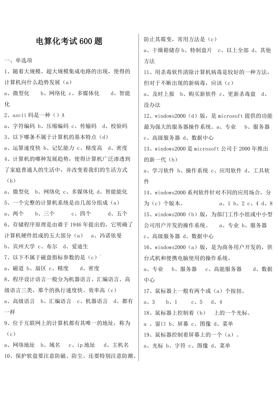 会计电算化考试600题.docx_第1页