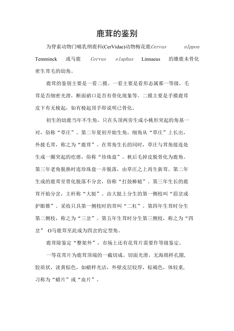 鹿茸的鉴别.docx_第1页