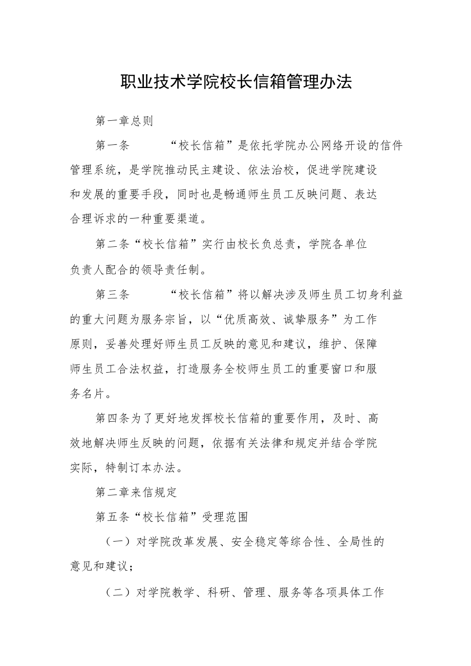 职业技术学院校长信箱管理办法.docx_第1页