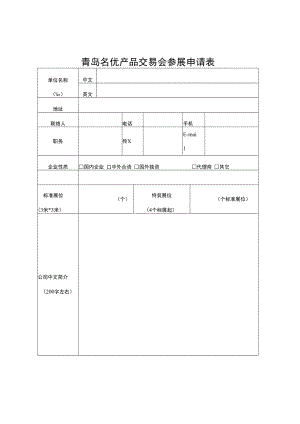 青岛名优产品交易会参展申请表.docx