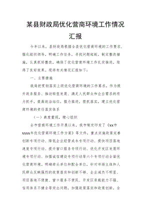 某县财政局优化营商环境工作情况汇报.docx