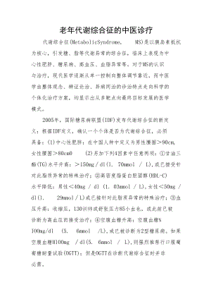 老年代谢综合征的中医诊疗.docx