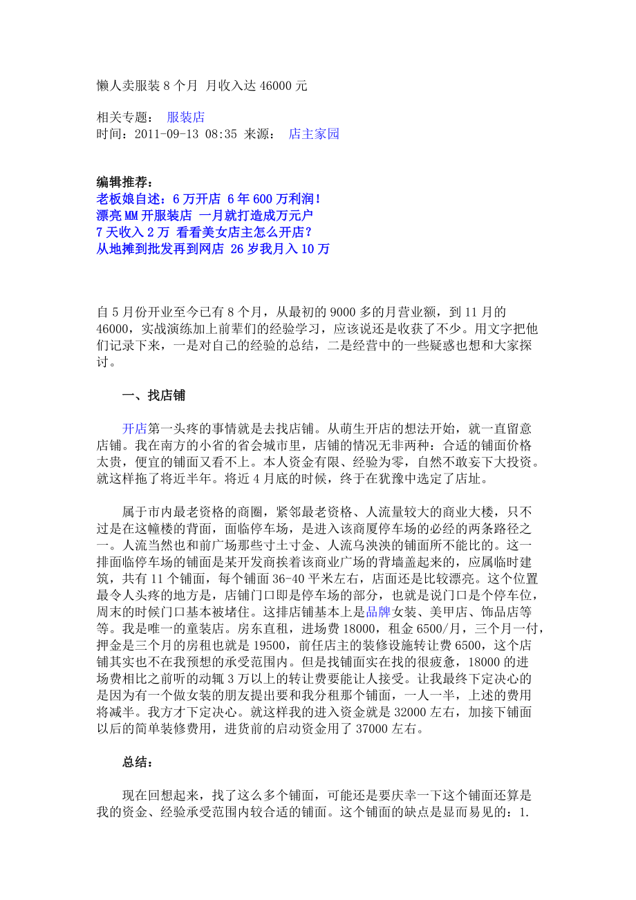 懒人卖服装8个月 月收入达46000元.docx_第1页