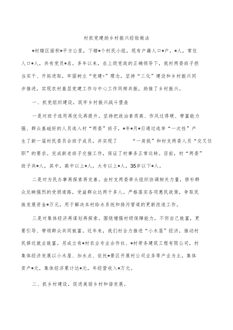 村抓党建助乡村振兴经验做法.docx_第1页