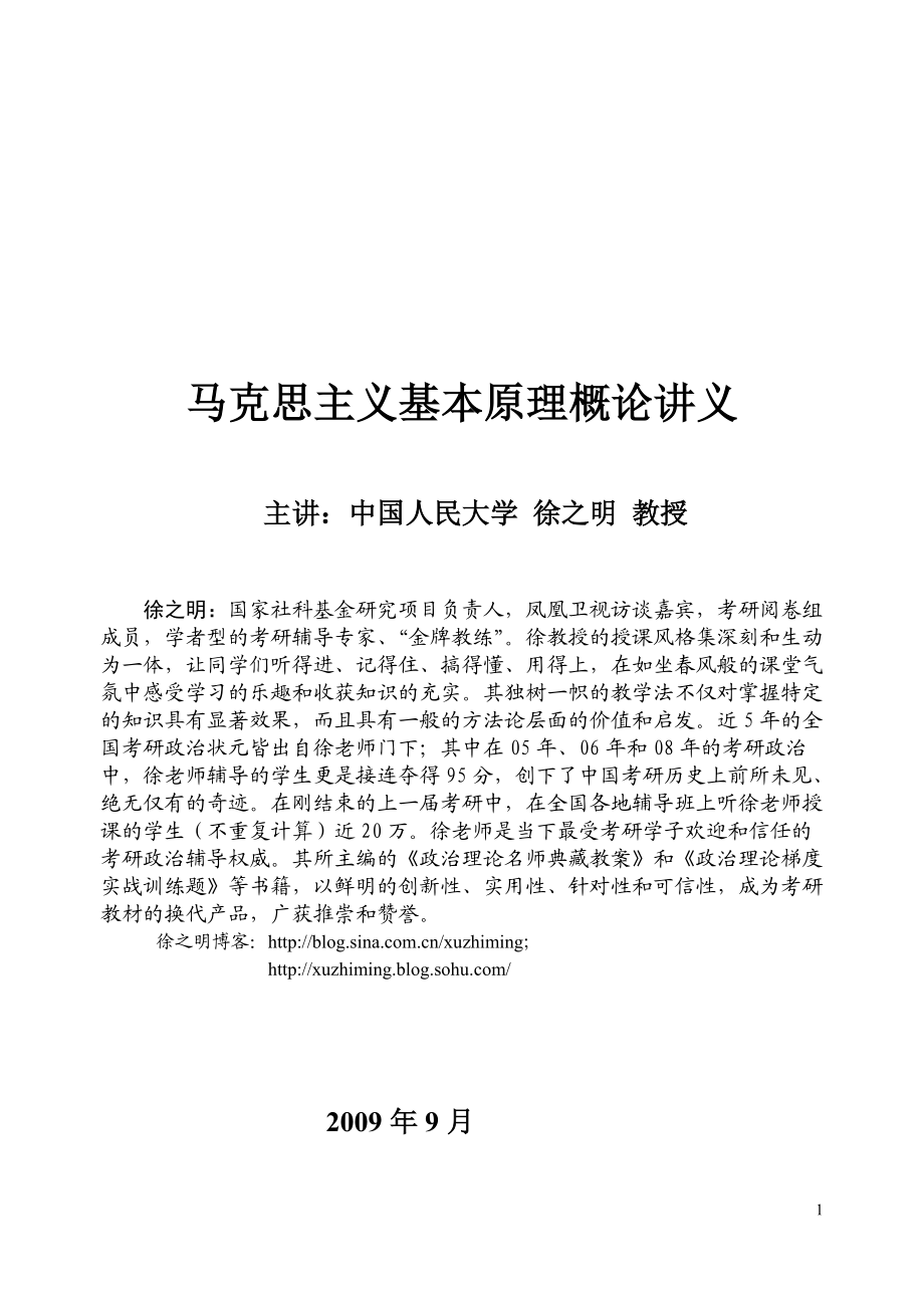 XXXX年北京领航考研暑期徐之明马原、政治经济学.docx_第1页