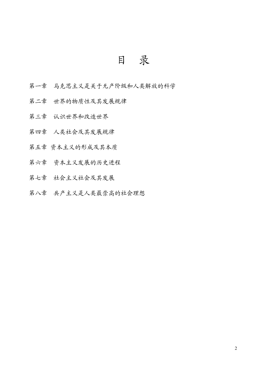 XXXX年北京领航考研暑期徐之明马原、政治经济学.docx_第2页