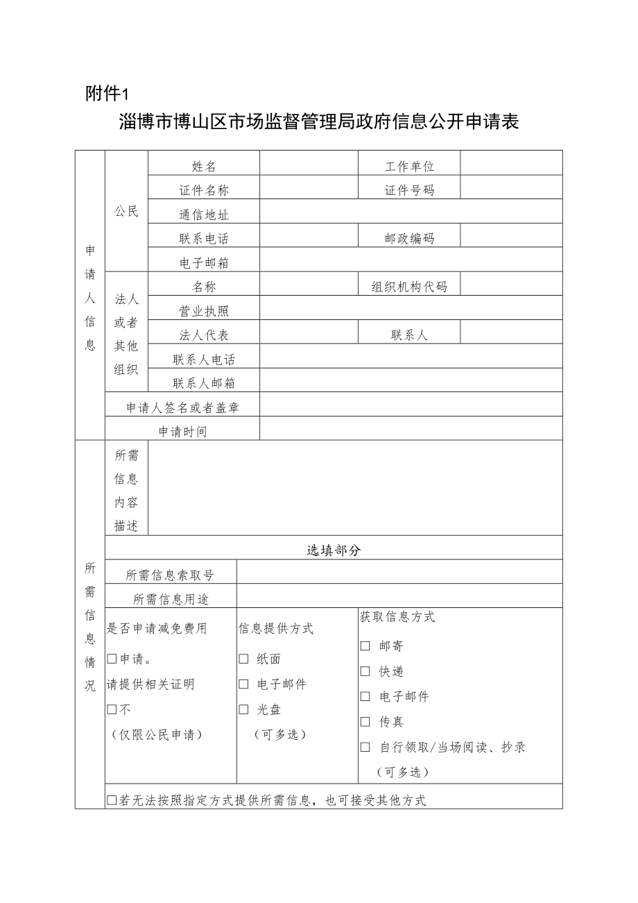 附件1：淄博市政府信息公开申请表.docx_第1页