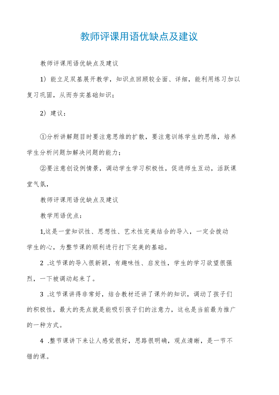 教师评课用语优缺点及建议.docx_第1页