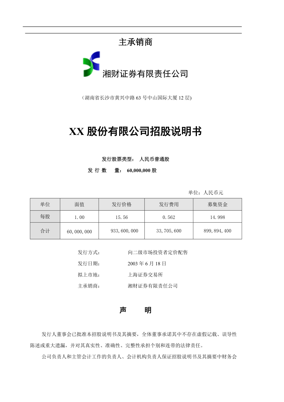 XX股份有限公司首次公开发行股票招股说明书(doc 178).docx_第2页