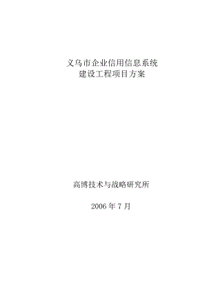 义乌市企业信用信息系统方案(810).docx