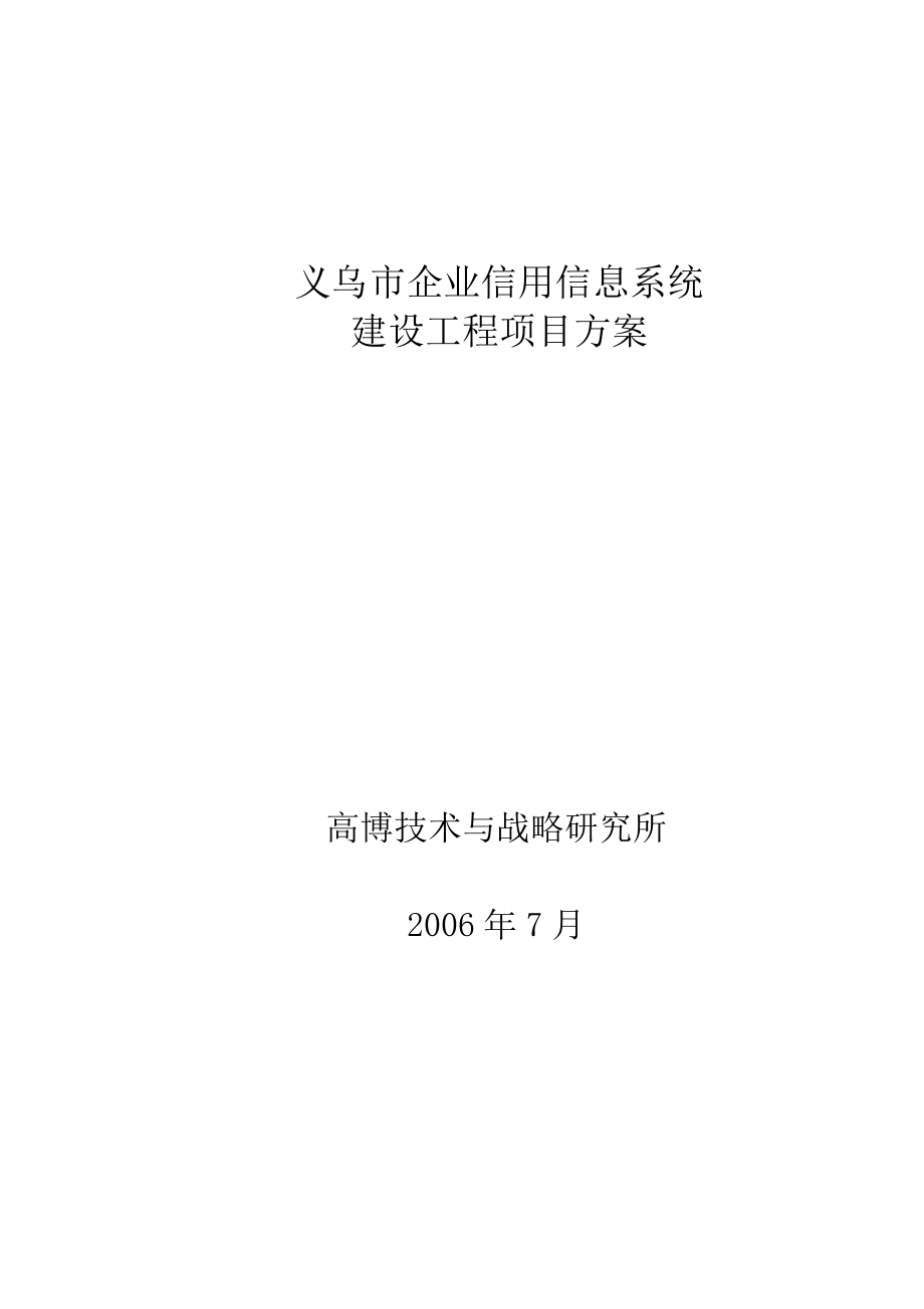 义乌市企业信用信息系统方案(810).docx_第1页