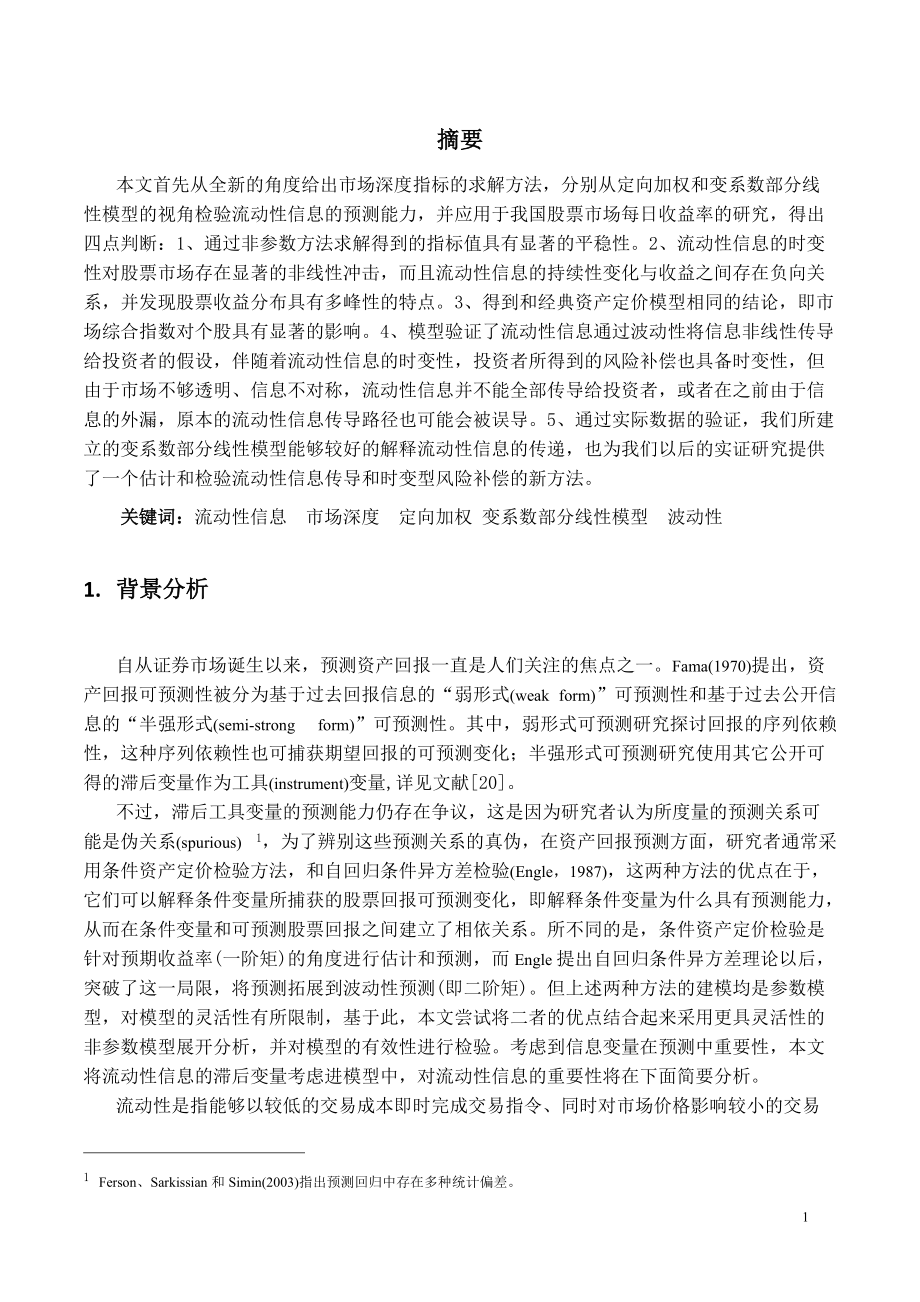 流动性信息与资产收益基于非参数模型的分析.docx_第2页