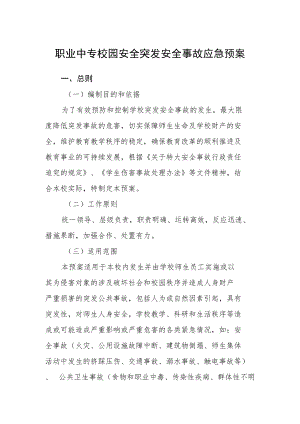 职业中专校园安全突发安全事故应急预案.docx