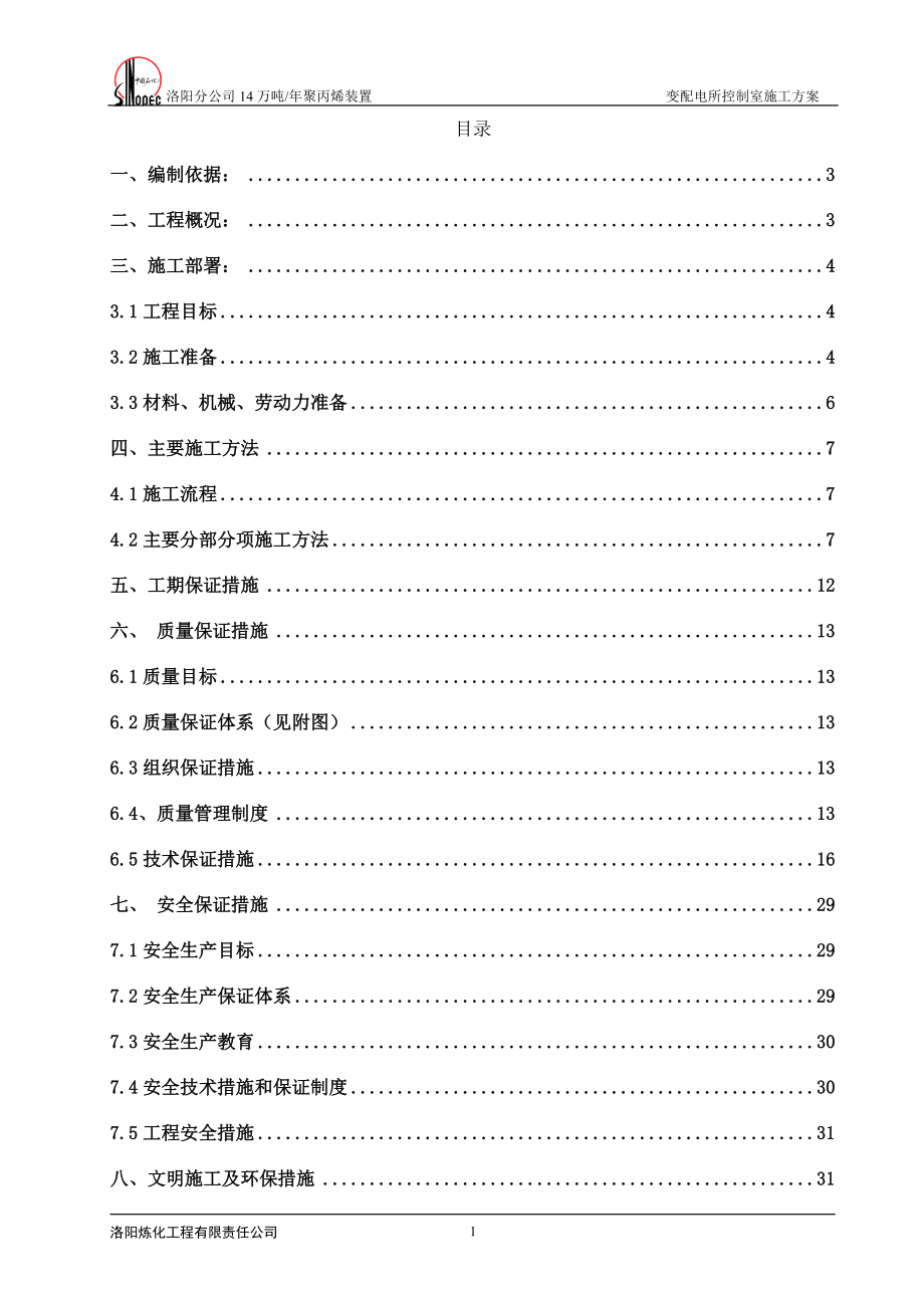 变配电所控制室施工方案.docx_第1页