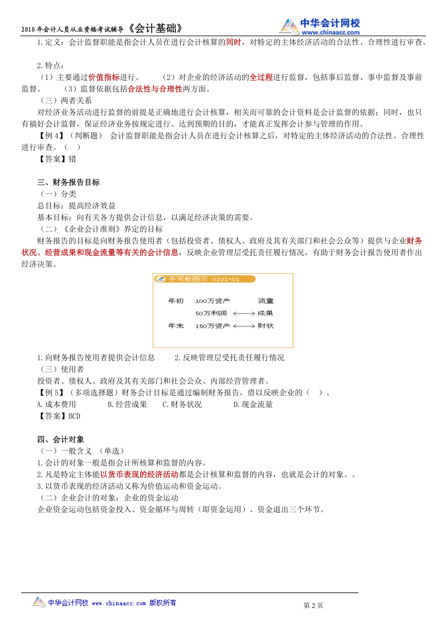 XXXX年会计从业资格考试会计基础讲义.docx_第2页