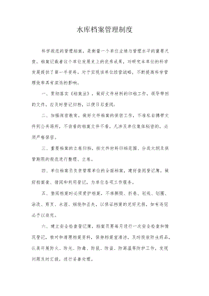 水库档案管理制度.docx