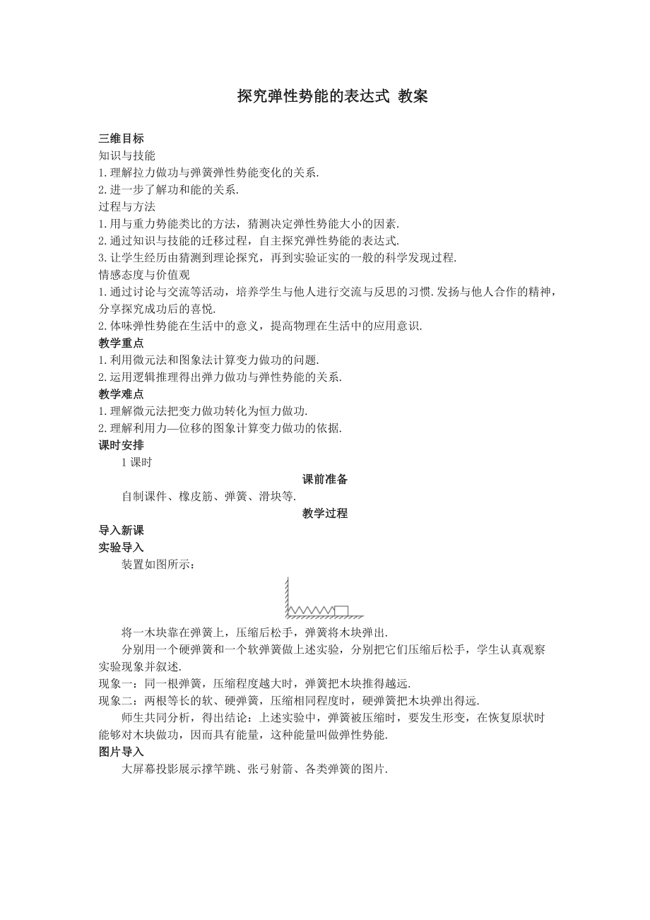 《探究弹性势能的表达式》教案.doc_第1页