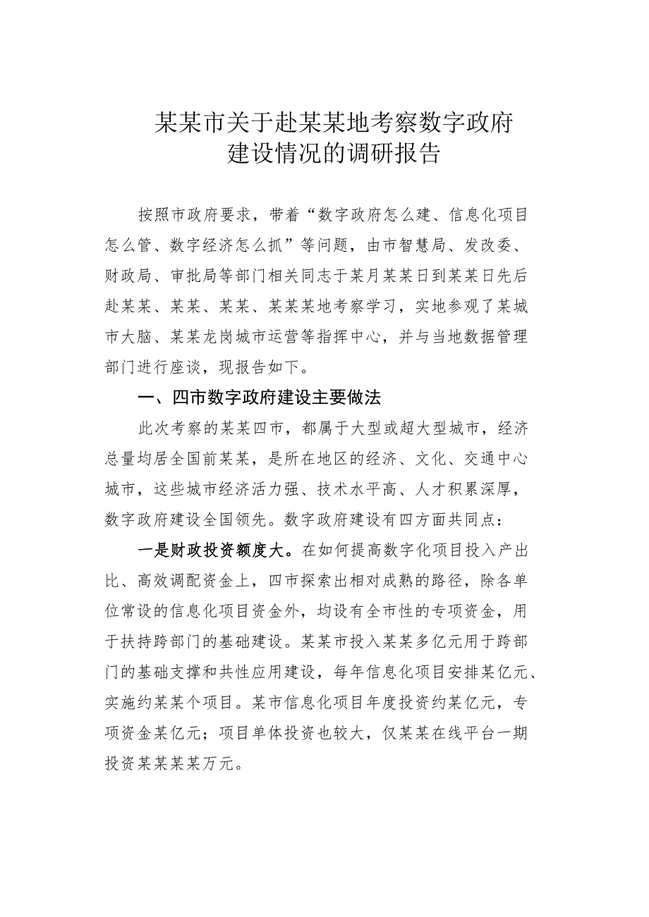 某某市关于赴某某地考察数字政府建设情况的调研报告.docx_第1页