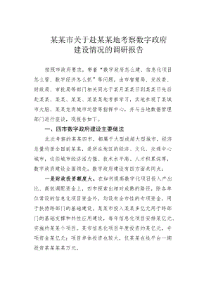 某某市关于赴某某地考察数字政府建设情况的调研报告.docx