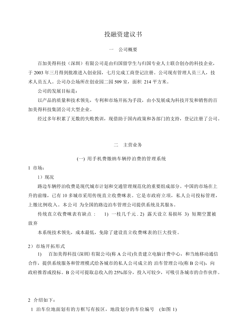 ××科技(深圳)有限公司投融资建议书(1).docx_第1页