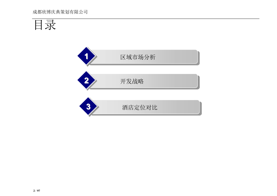 某酒店项目市场财务及开发战略定位范本.docx_第2页