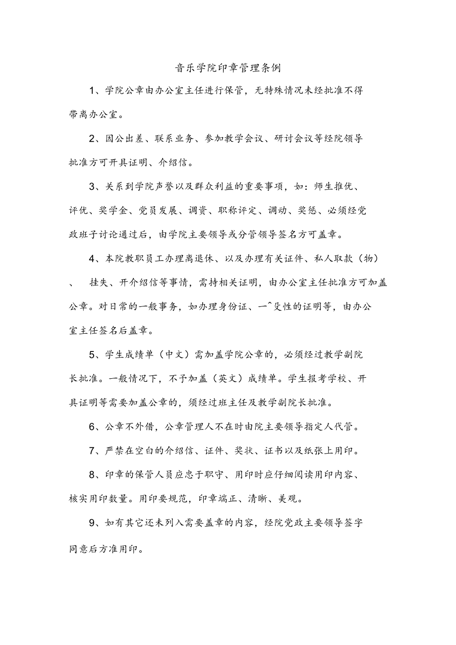 音乐学院印章管理条例.docx_第1页