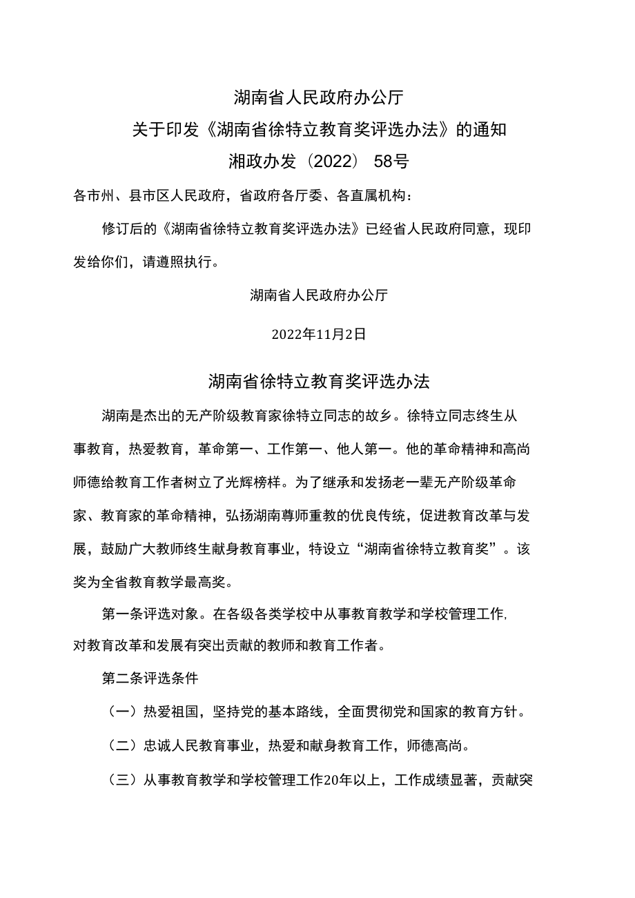 湖南省徐特立教育奖评选办法（2022年）.docx_第1页