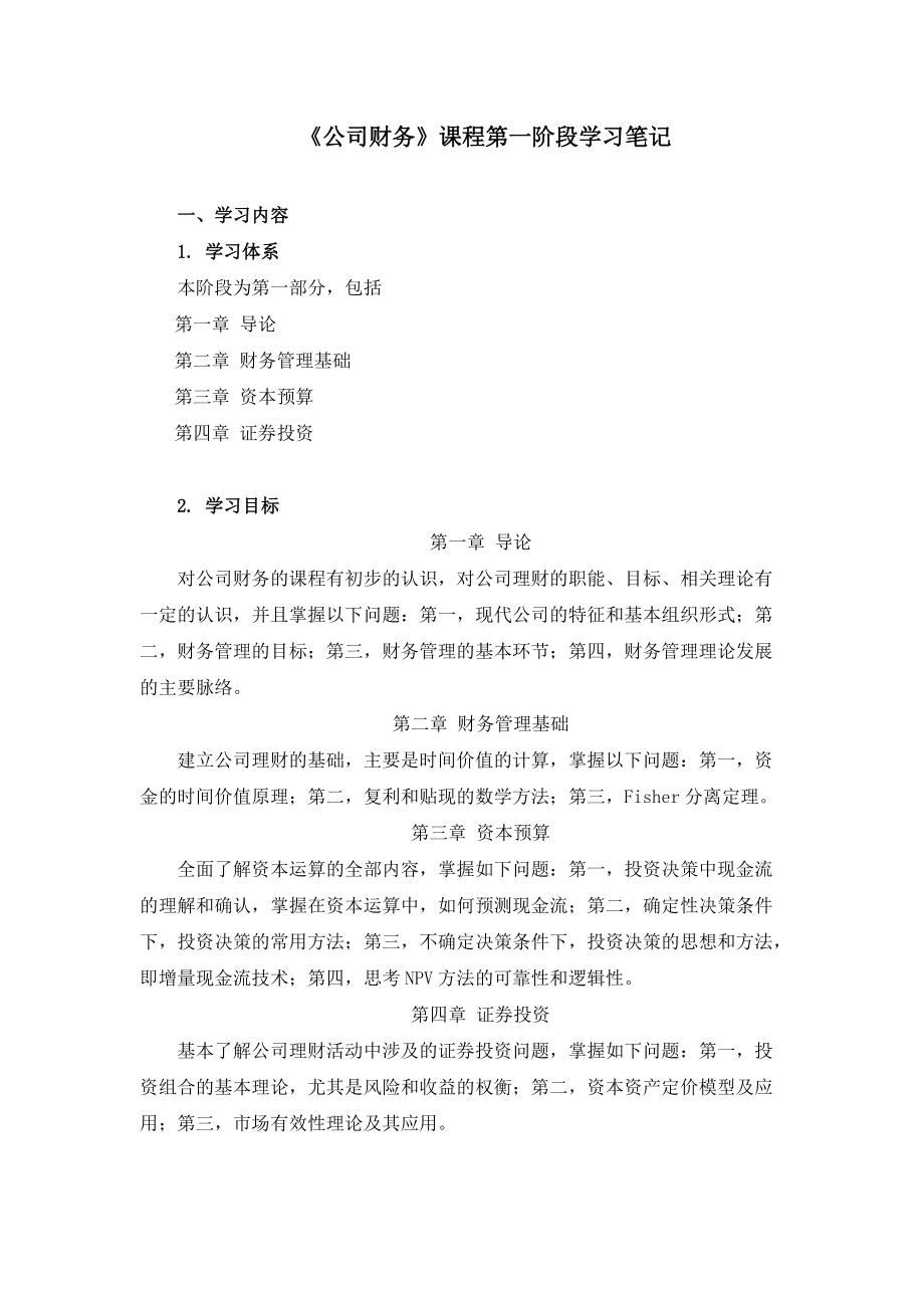 公司财务第一阶段学习笔记.docx_第1页