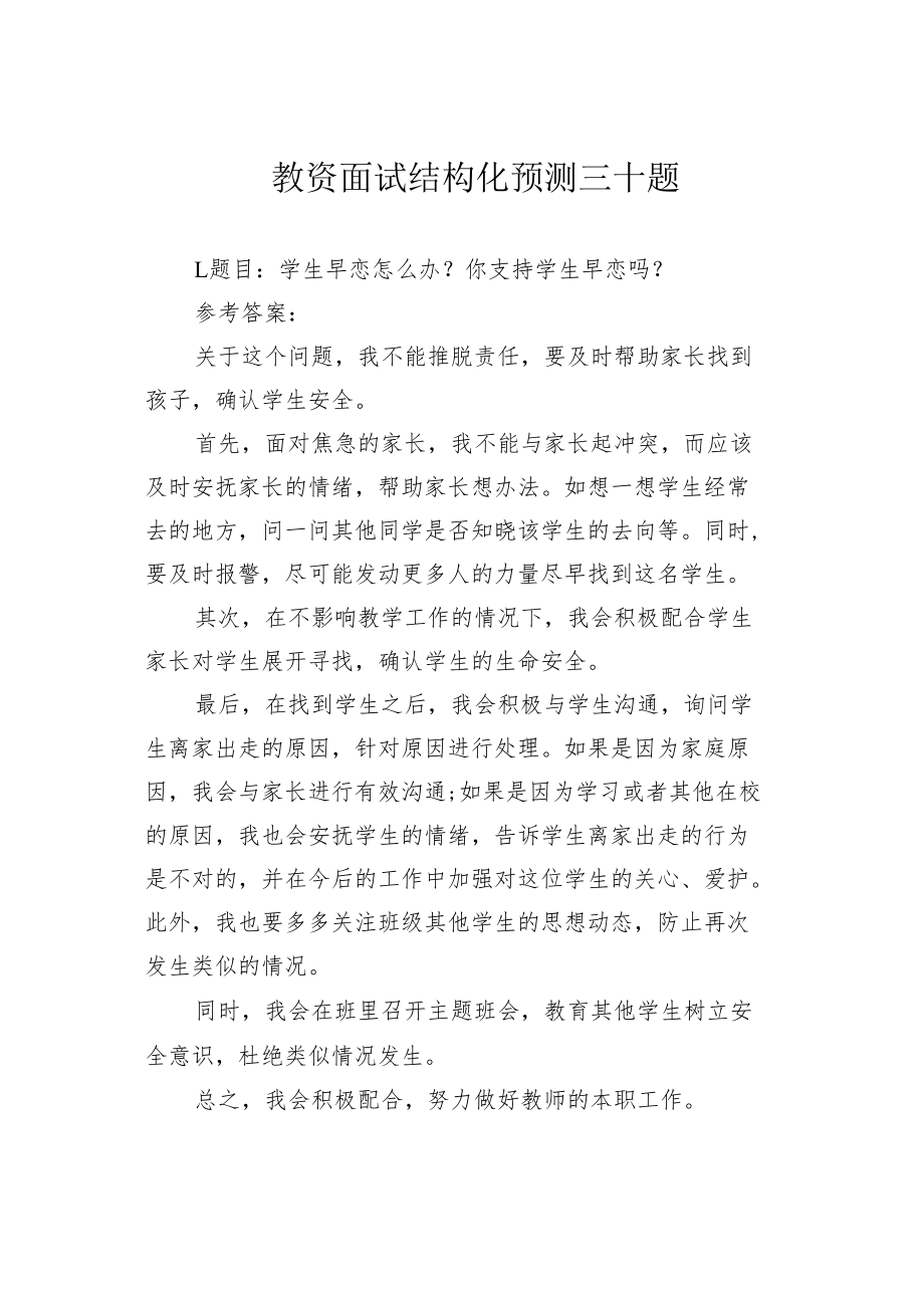 教资面试结构化预测三十题.docx_第1页